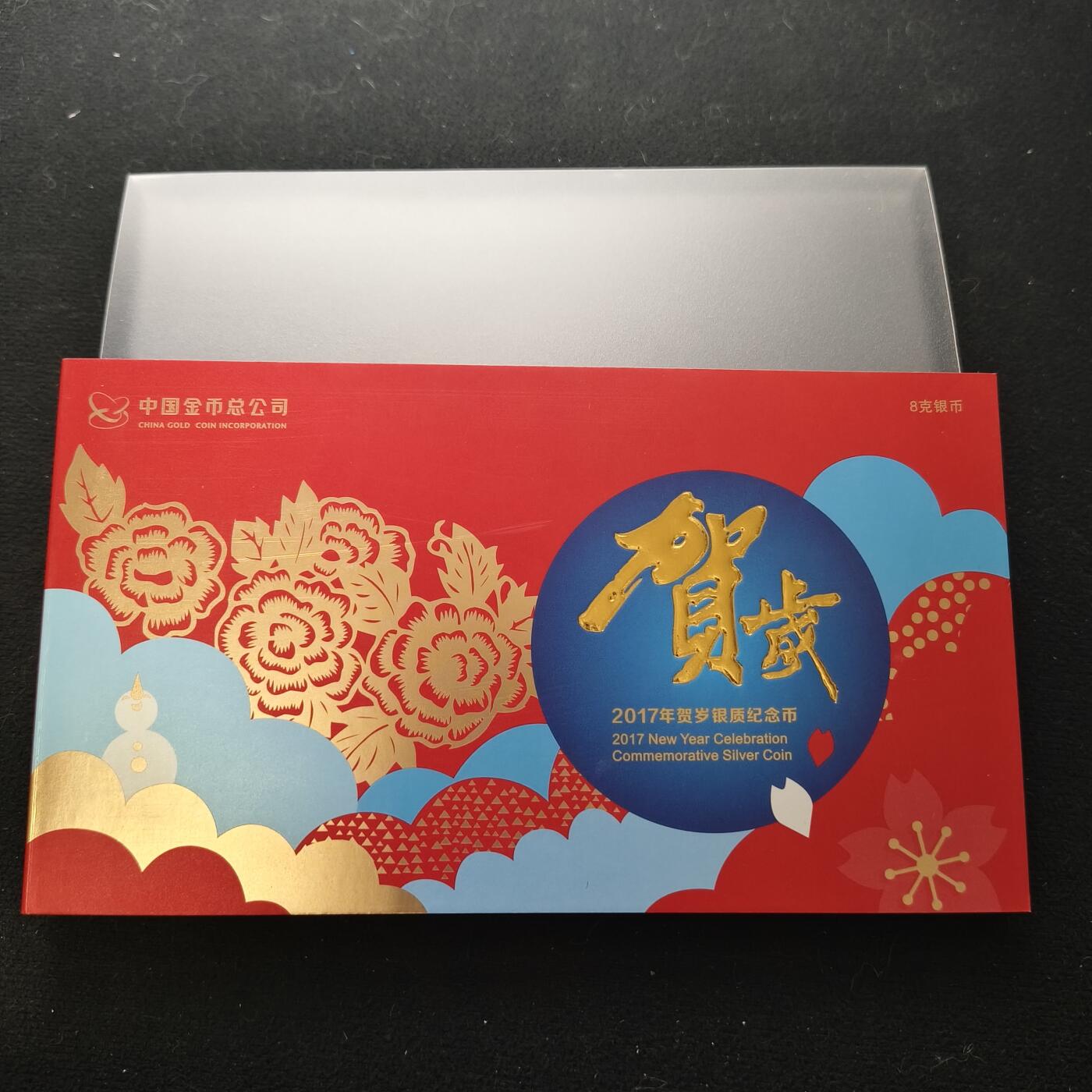 【全场包邮】纯粹捡漏拍450场 中国2017年金总官方卡册装精制贺岁纪念银币-盒证全