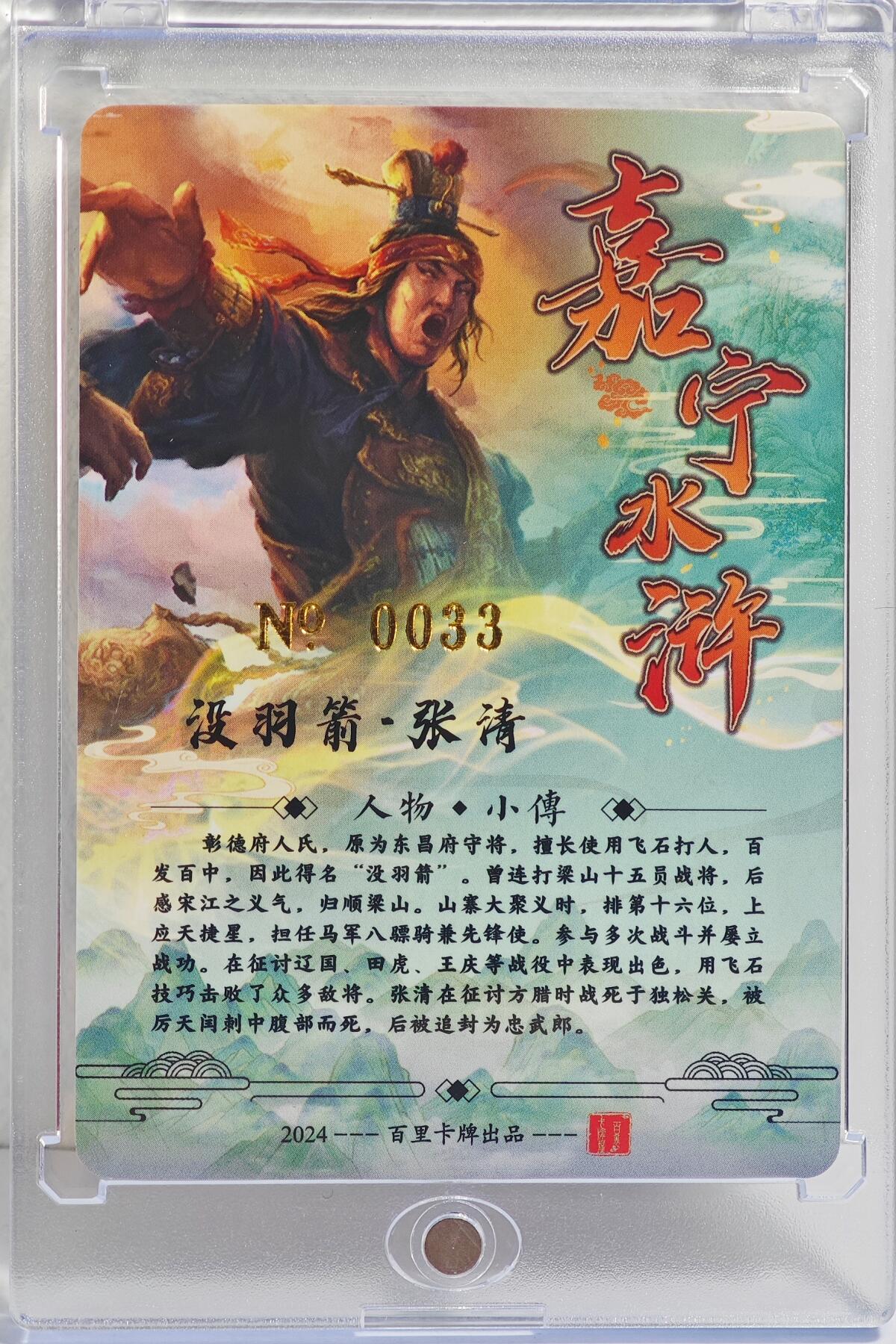 白泽拍卖卡牌手绘专场第22期中福卡展专场(离离暑云散，袅袅凉风起) 2024 百里卡牌 嘉宁水浒 没羽箭张清 0033 嘉宁亲签 粗闪 卡砖封装