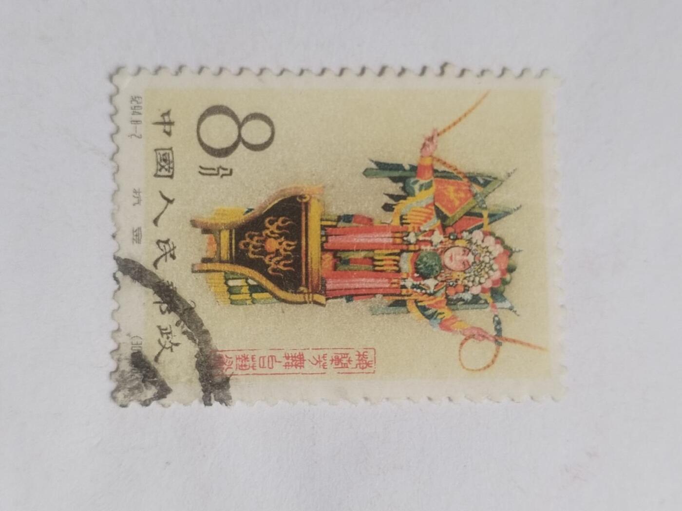 邮票 1962年 梅兰芳8—2。