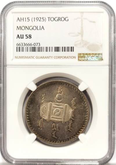 博洋堂世界钱币拍卖第134期（全场包邮） - NGC AU58 外蒙1925年唐吉银币 五色彩虹原味包浆 低评光感底板 老版国徽索永布：火团 矛 日月 城墙 阴阳，象征崛起与发展，并有祝福人吉祥长寿的寓意，为蒙古族传统图案。