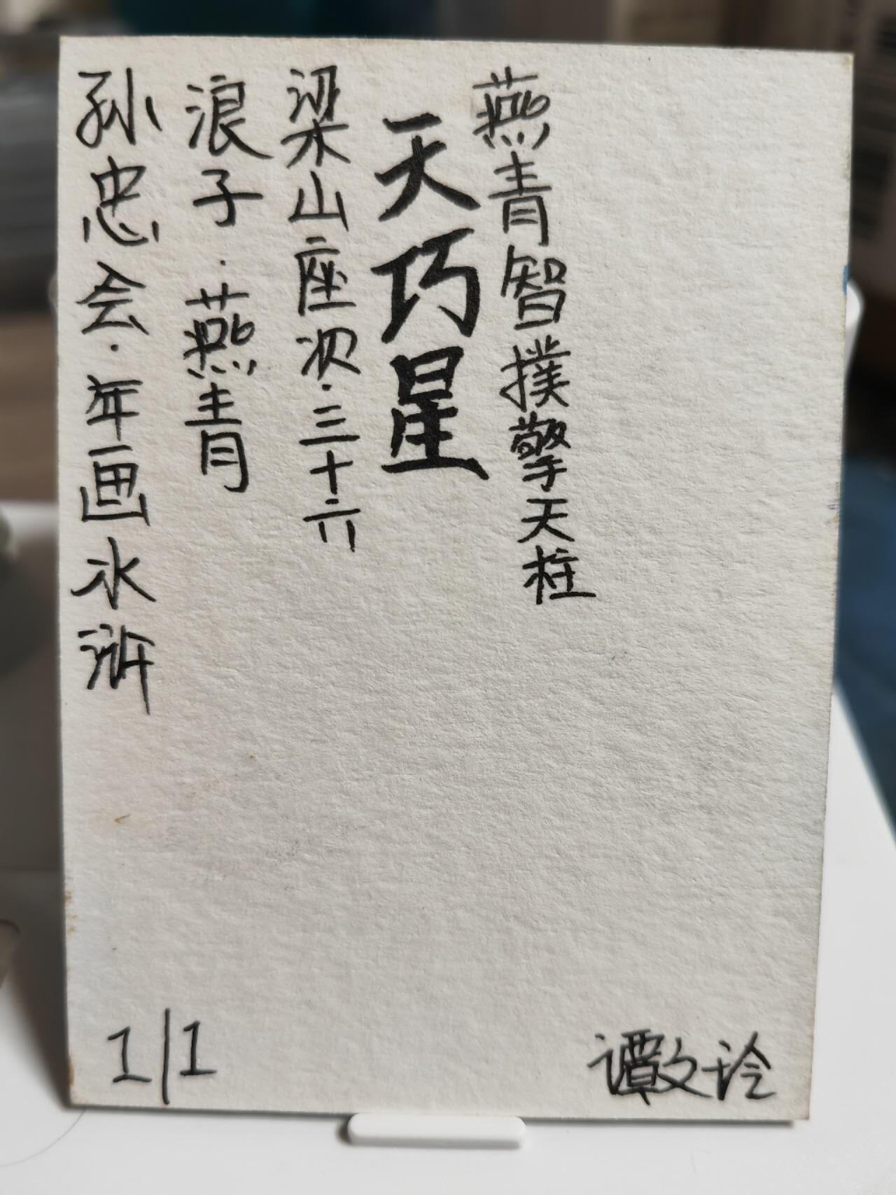 阳大大卡牌拍卖第65期（持续收拍品，周五晚上九点截拍，进群福利早知道） 【手绘卡】孙忠会 年画水浒 浪子燕青  稀缺物件 可遇不可求