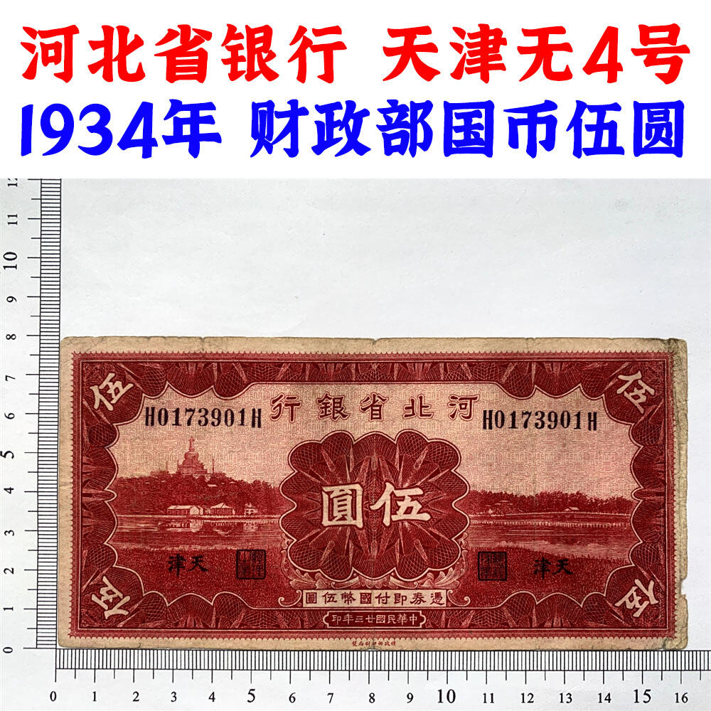 无4号码 天津 单字轨 河北省银行 民国23年 1934年 伍元 五元 5元 五块钱 伍圆 地方银行 老纸币 老钱币收藏 财政部印制