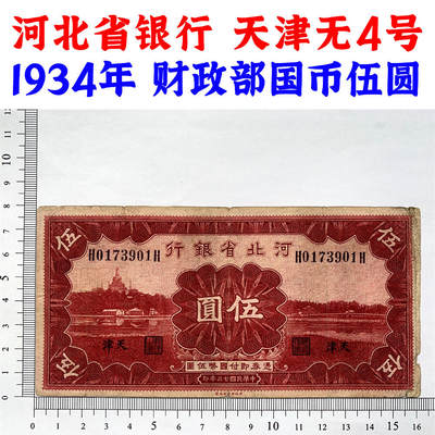无4号码 天津 单字轨 河北省银行 民国23年 1934年 伍元 五元 5元 五块钱 伍圆 地方银行 老纸币 老钱币收藏 财政部印制 - 无4号码 天津 单字轨 河北省银行 民国23年 1934年 伍元 五元 5元 五块钱 伍圆 地方银行 老纸币 老钱币收藏 财政部印制
