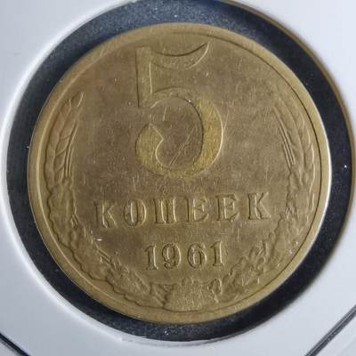 沼泽如烟--第807场 - 苏联1961年5戈比