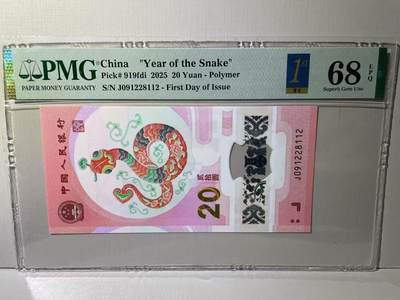 大中华拍卖第788期 - 蛇钞2520首日评级 J091228112