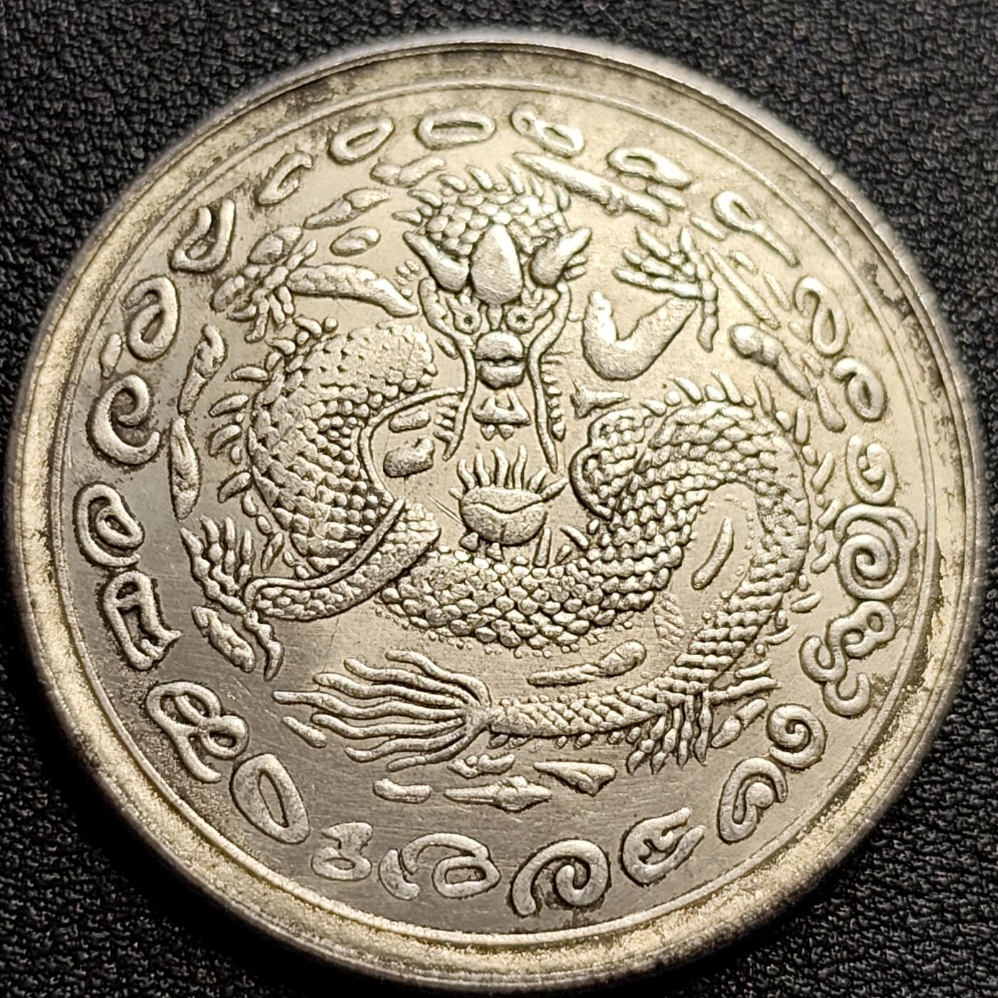 泉币菌-第73场-各国散币场 纪念章 大清神龙 臆造 39×2.4mm 纪念品