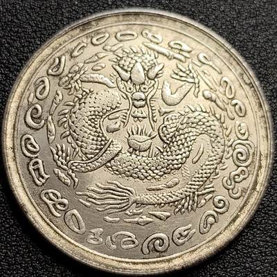 泉币菌-第73场-各国散币场 - 纪念章 大清神龙 臆造 39×2.4mm 纪念品
