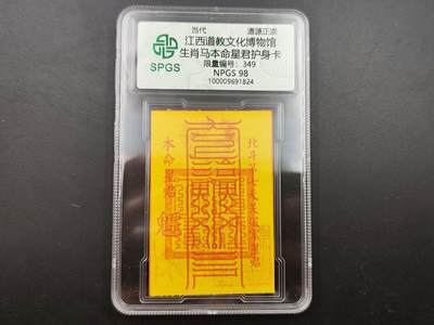 8月符卡硬币纸币（1元拍） - 众诚评级溯源 生肖马年道教符卡