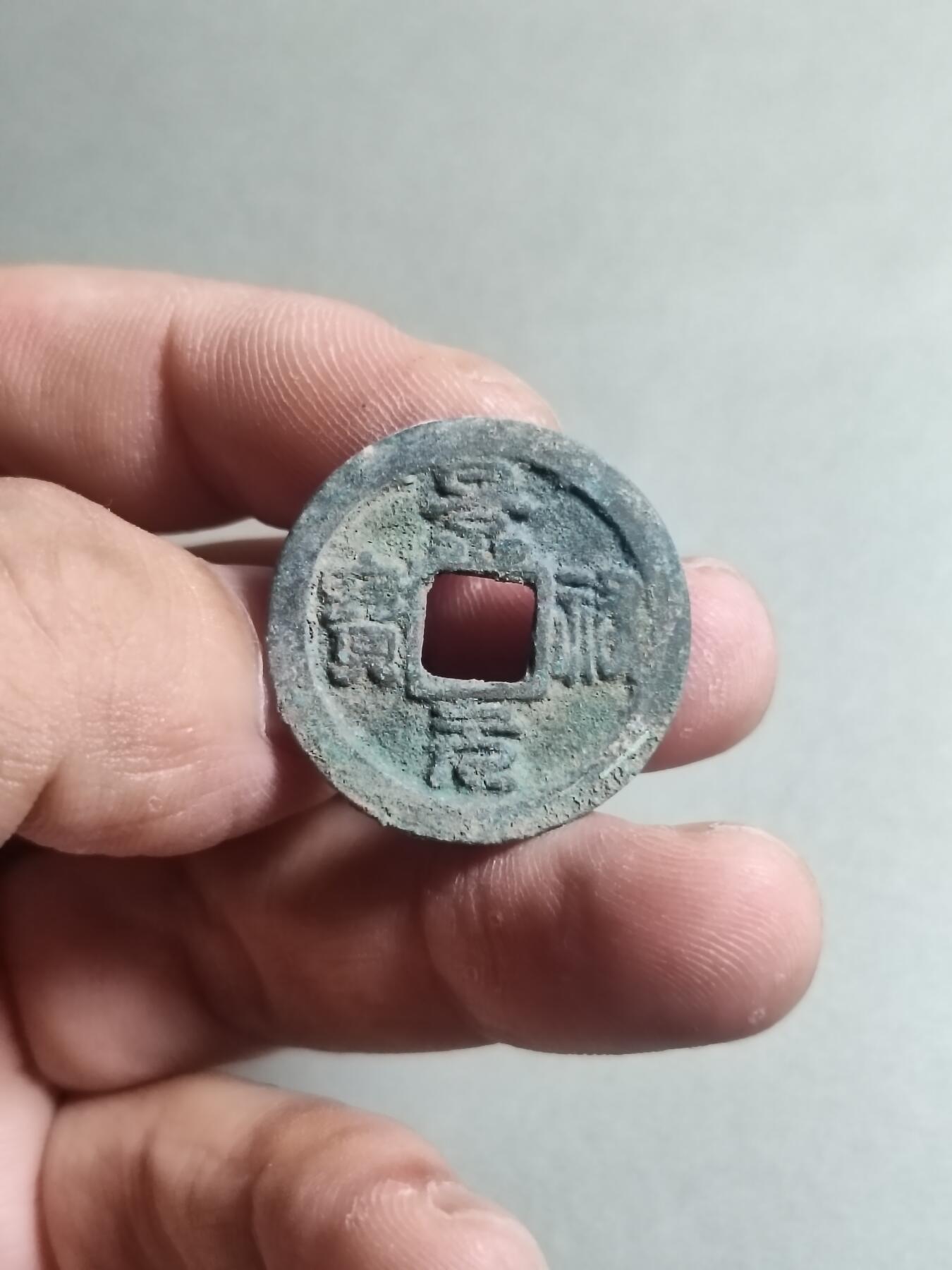 裸币 144:景祐元宝