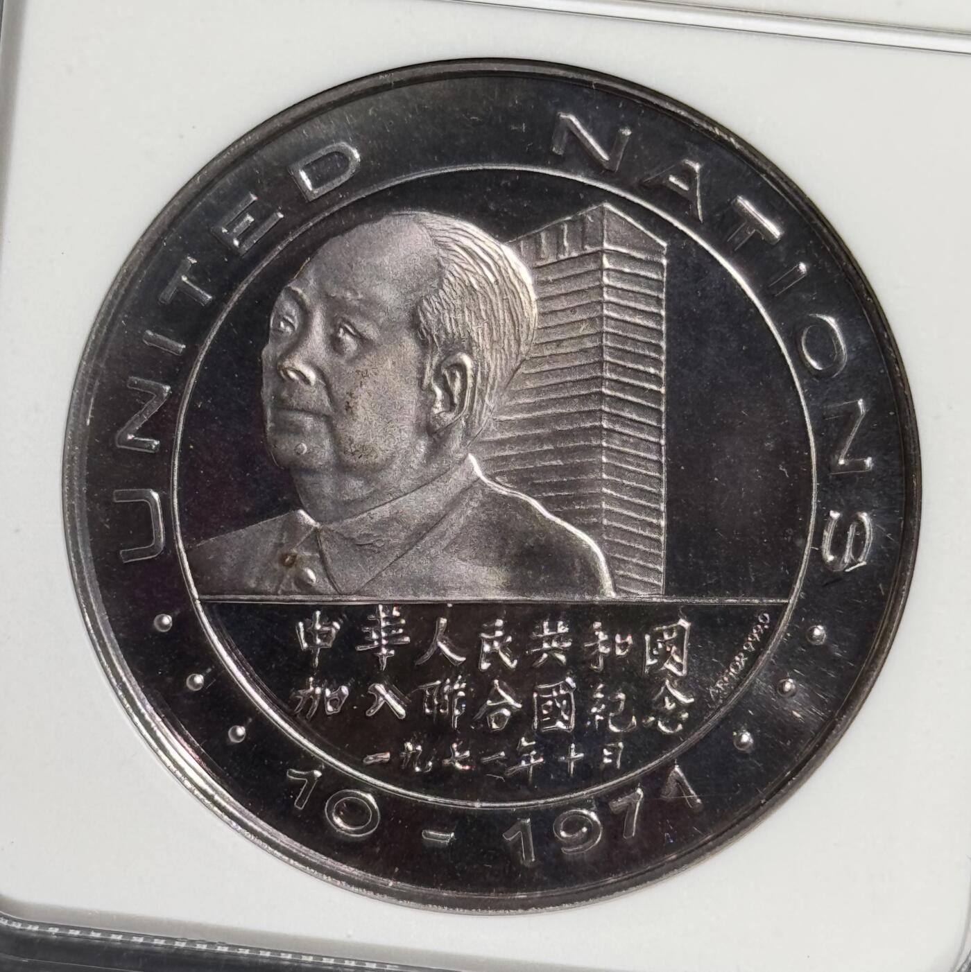 1971年中华人民共和国加入联合国银章