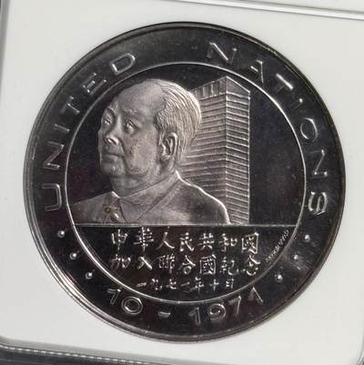 1971年中华人民共和国加入联合国银章 1971年中华人民共和国加入联合国银章