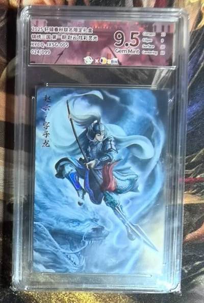 锦绣三国赵云炫彩灵光评级卡限编24/99 - 锦绣三国赵云炫彩灵光评级卡限编24/99
