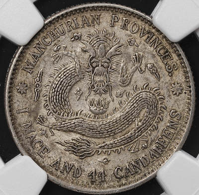 修遠堂世界钱币第八十期 - NGC AU50 东三省造宣统元宝 库平一钱四分四厘