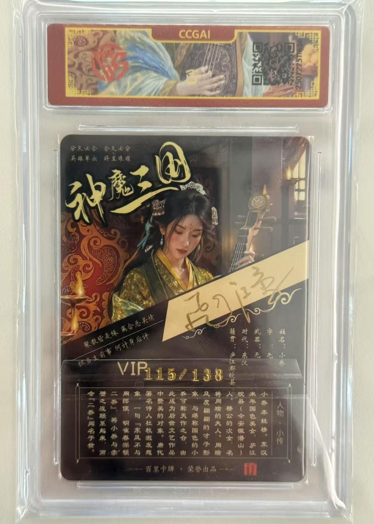 龙虎卡牌第四十九场 （无佣金，满120包邮，欢迎送拍，摩点开车） 【亲签 编号115】粗闪评级卡 百里 苍之飞鸿神魔三国-异画小乔