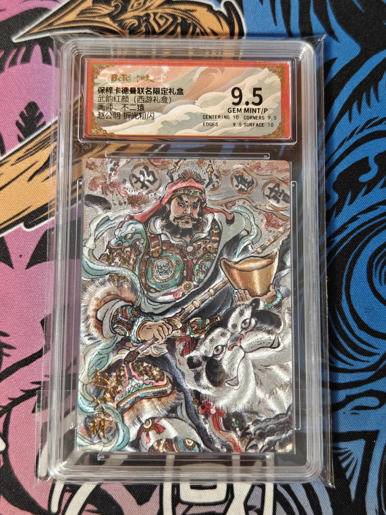木力欧拍卡 无佣金 第一期 武韵红颜(西游礼盒) 画师:不二猿 赵公明 折光粗闪 9.6分
