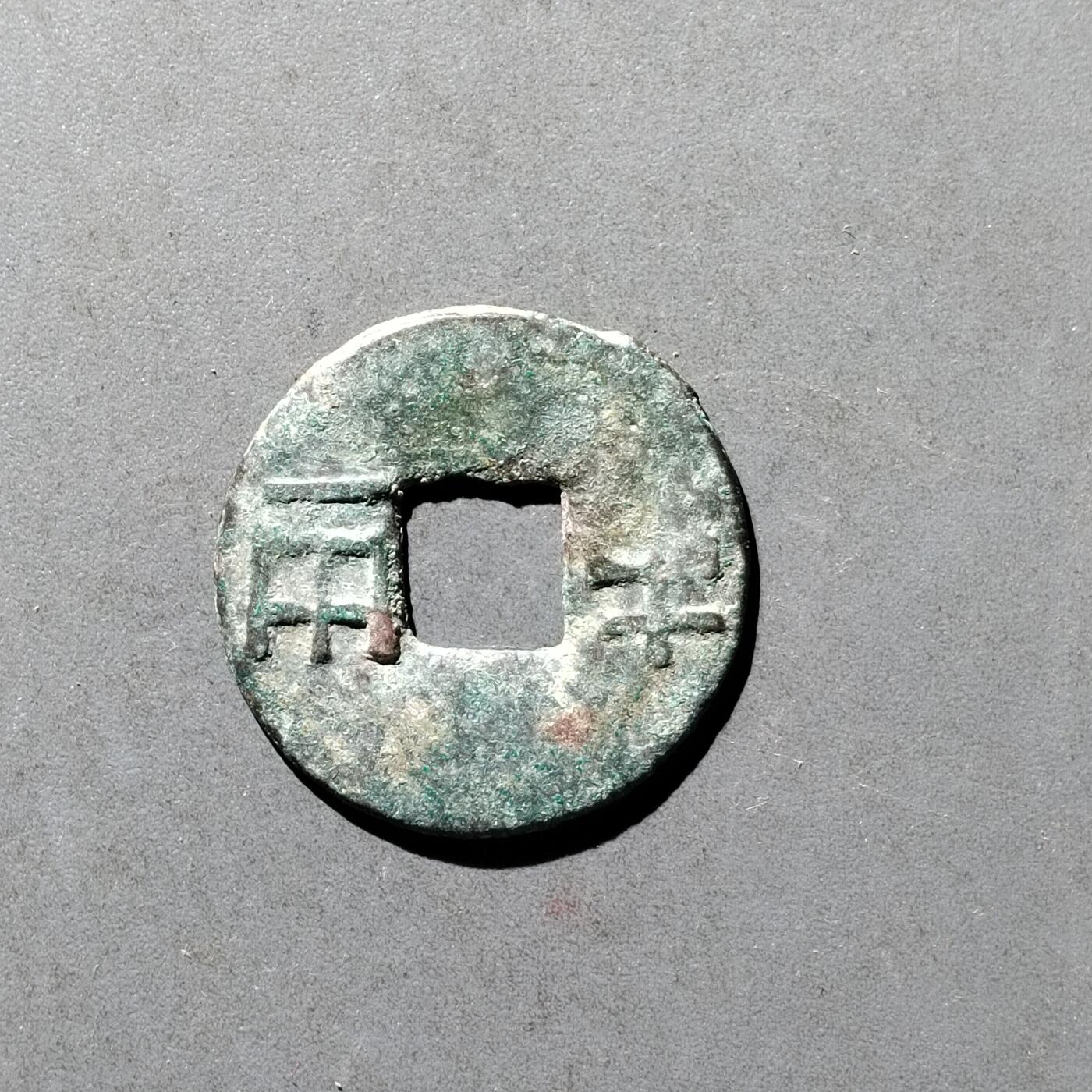 PCAI钱币8-473  杂钱小专场 半两