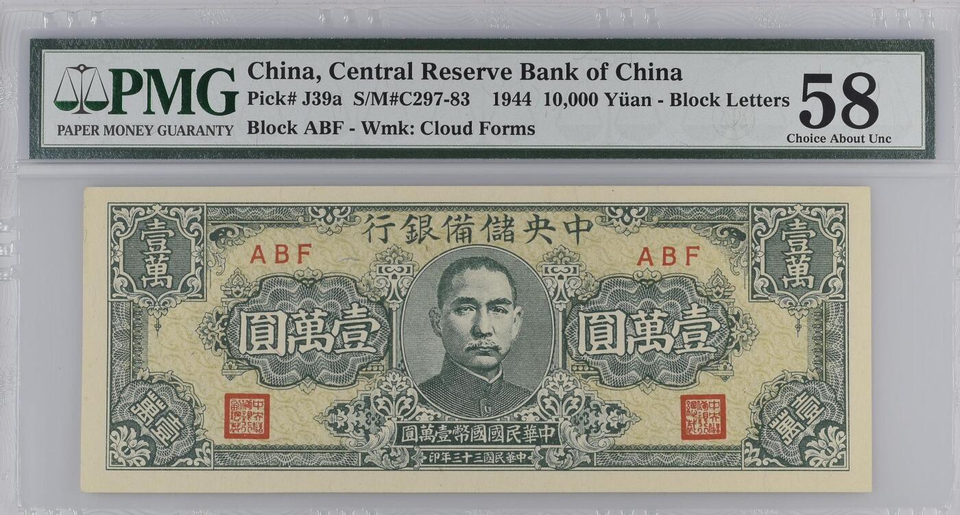 【乾奕收藏】出1944年民国33年中央储备银行狭长版壹万圆，美国PMG58分，稀少品种，民国纸币经过80年能保存如此品相实属难得，喜欢的老板不要错过，评级币一切以分数为准，售出非假不退