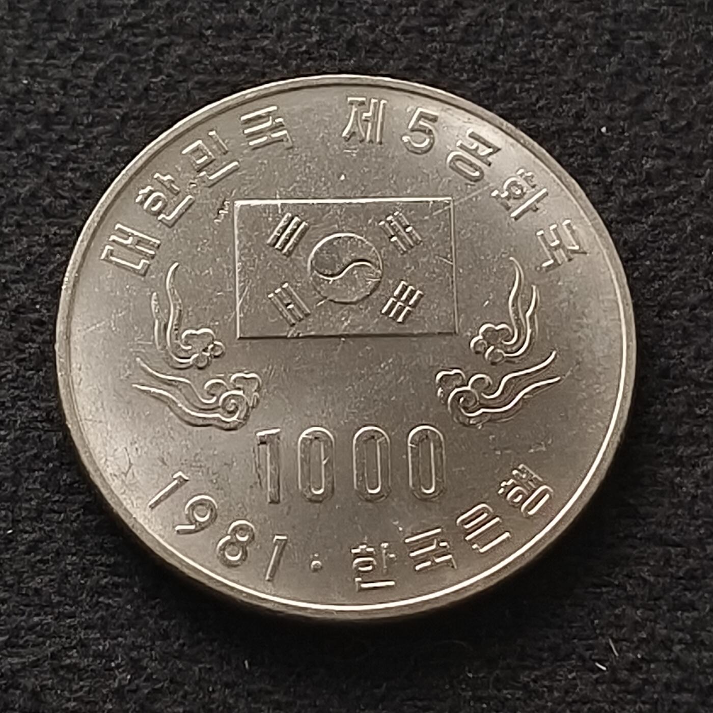 【全场包邮】纯粹捡漏拍450场 韩国1981年1000元第五共和国成立一周年纪念币