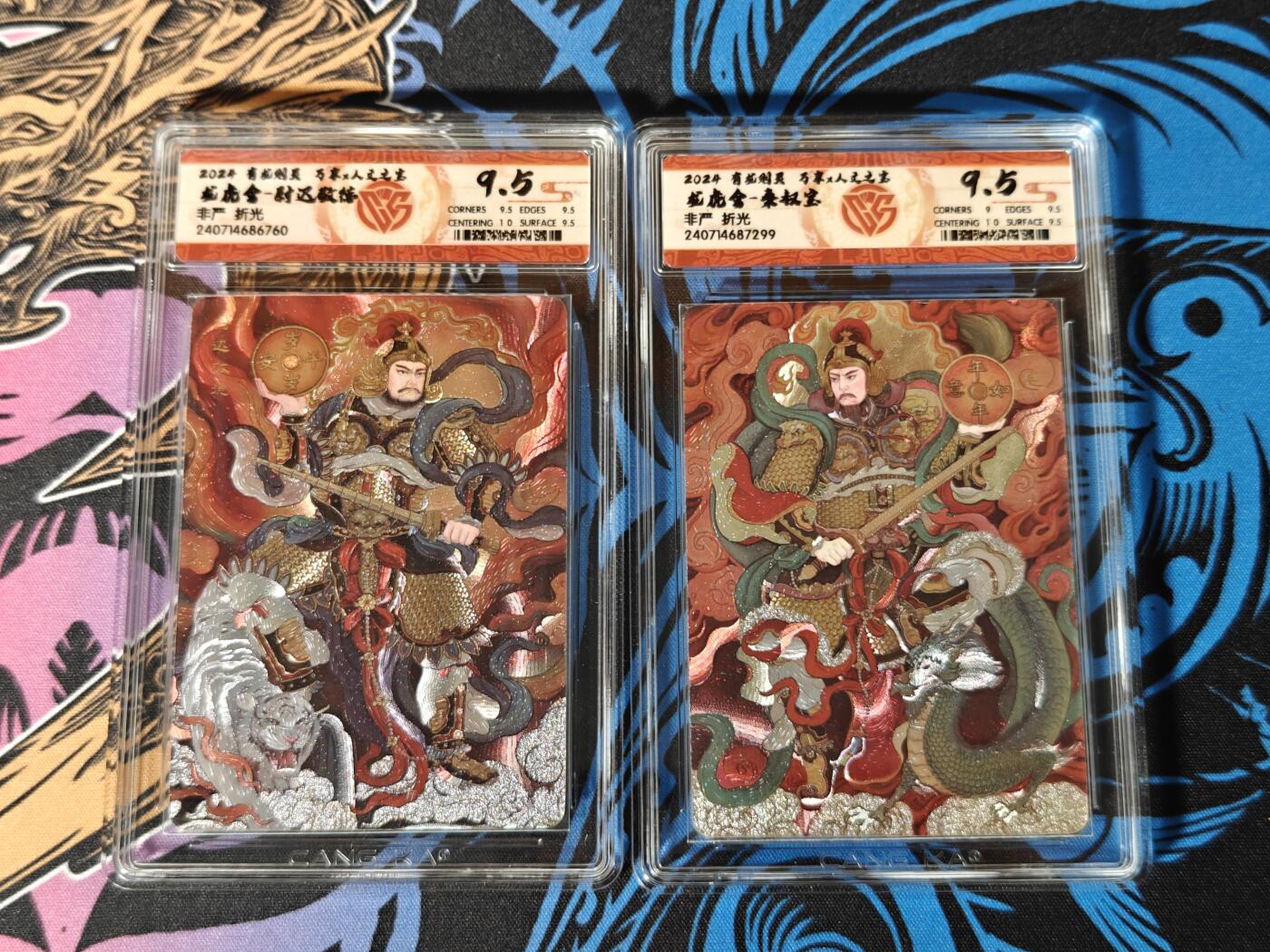 木力欧拍卡 无佣金 第一期 2024 有龙则灵 万享 人文之宝 龙虎会 尉迟敬德 折光 9.5分、秦叔宝 折光 9.5分 一对