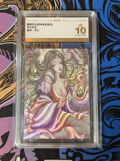 木力欧拍卡 无佣金 第一期 - 墨婉文化(乾坤未定系列) 羊力大仙 画师:太乙 10 Pristine