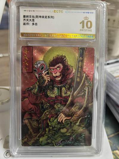 阳大大卡牌拍卖第65期（持续收拍品，周五晚上九点截拍，进群福利早知道） - 【爆金】墨婉文化 乾坤未定系列 多吉 齐天大圣