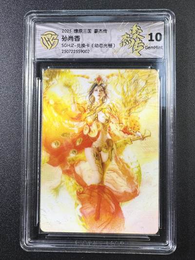 公益拍NO.4期 买家0佣金！卖家送拍0抽成！（周六晚8点截拍，量大管饱！）   - 【10G】焱卡 豪杰传兑换卡 动态光栅 孙尚香 动态效果非常棒