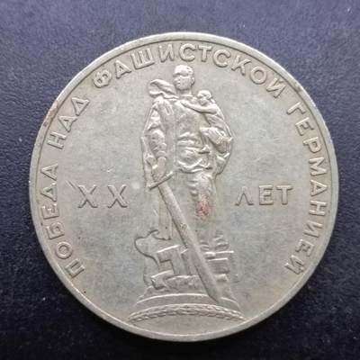 【淘币小摊】实时拍第七百零五拍  散币银币场  满百包邮可预留二周 每周一统一发货   - 苏联1965年二战胜利20周年一卢布纪念币
