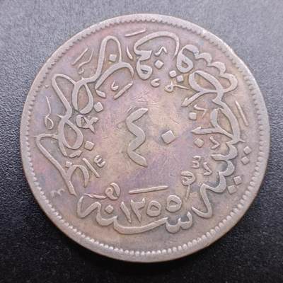 【淘币小摊】实时拍第七百零五拍  散币银币场  满百包邮可预留二周 每周一统一发货   - 奥斯曼土耳其AH1255年40帕大铜币