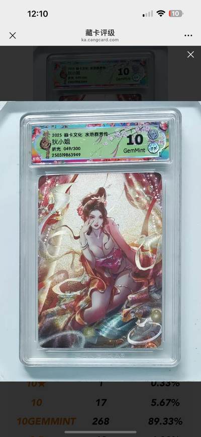 秋萤阁第14期 (8月9日周六晚上22点截拍，欢迎竞拍)  - 2025 焱卡文化 水浒群芳传 狄小姐 折光 049/300 10G