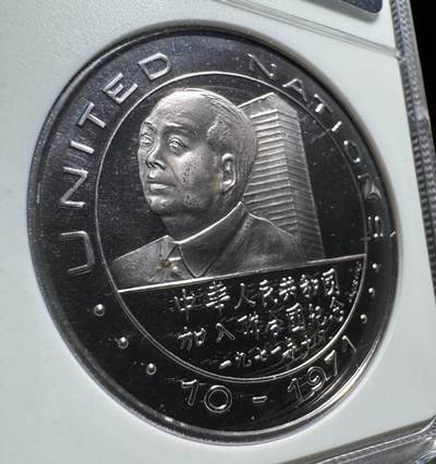 1971年中华人民共和国加入联合国银章 1971年中华人民共和国加入联合国银章