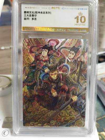 阳大大卡牌拍卖第65期（持续收拍品，周五晚上九点截拍，进群福利早知道） - 【爆金】墨婉文化 乾坤未定系列 多吉 三大反骨仔