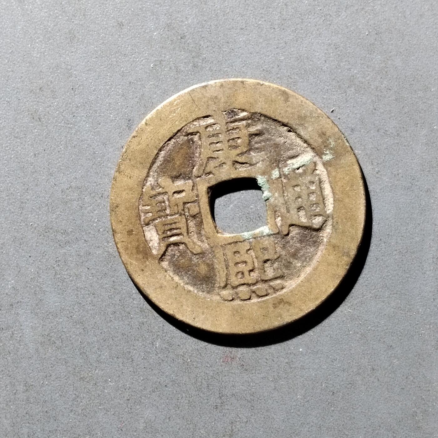 PCAI钱币8-473  杂钱小专场 康熙通宝