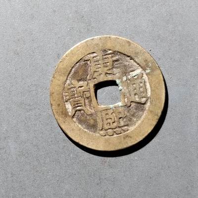 PCAI钱币8-473  杂钱小专场 - 康熙通宝