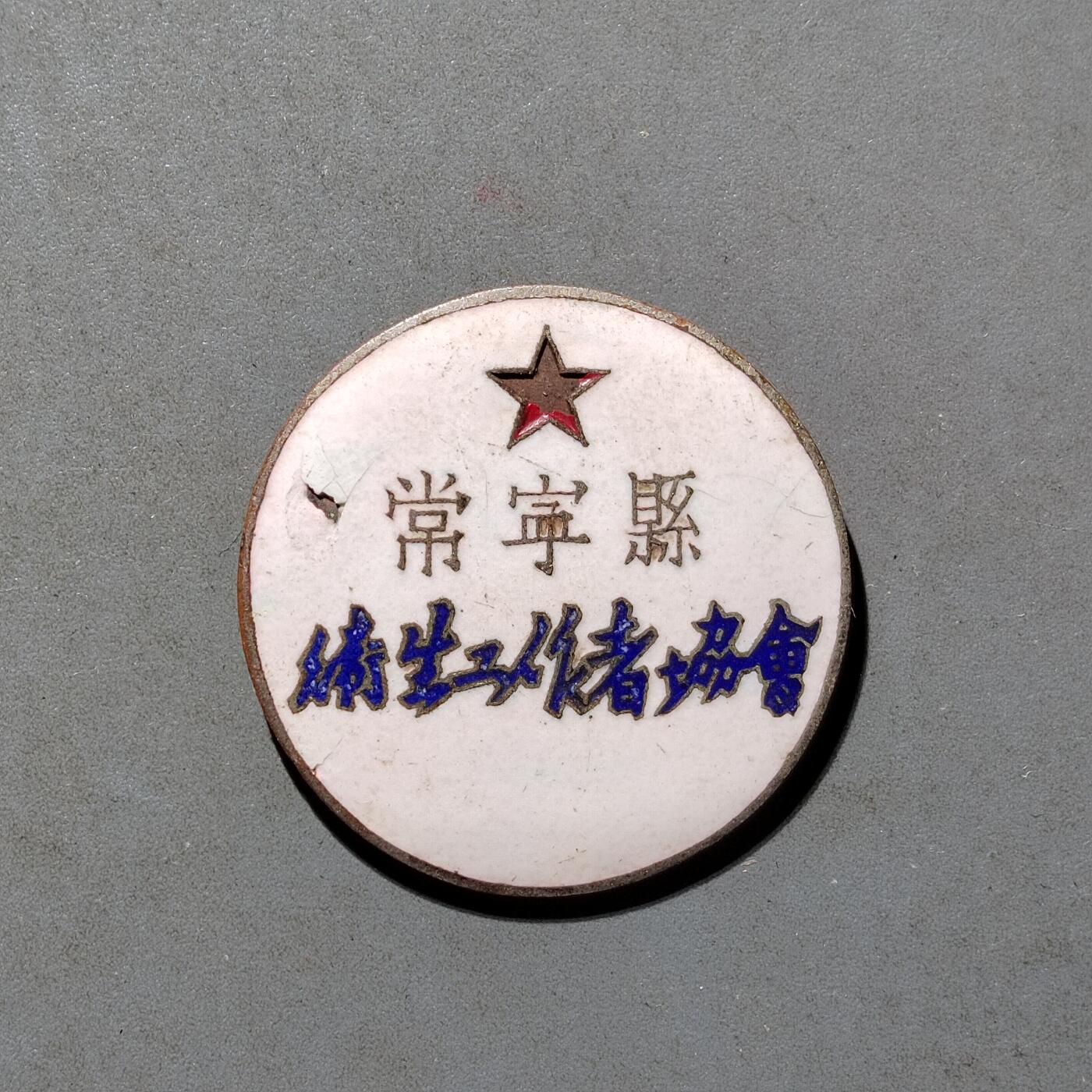PCAI钱币8-472  中国证章小专场