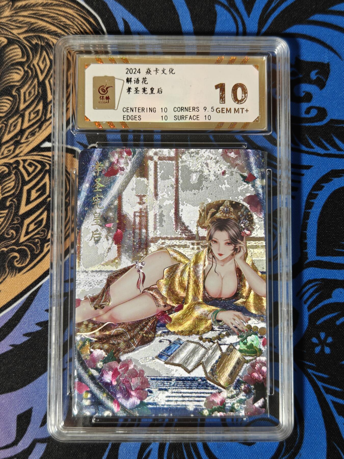 木力欧拍卡 无佣金 第一期 2024 焱卡文化 解语花 孝圣宪皇后 10分