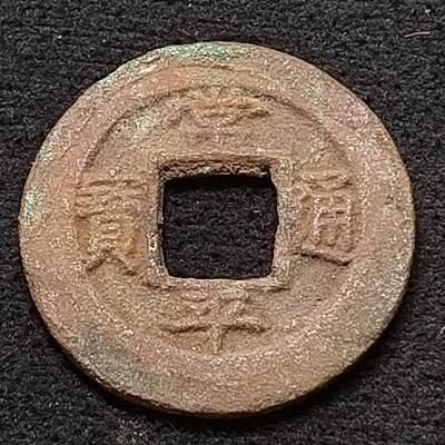 【全场包邮】纯粹捡漏拍449场 - 【古钱】朝鲜常平通宝-背左日捴五