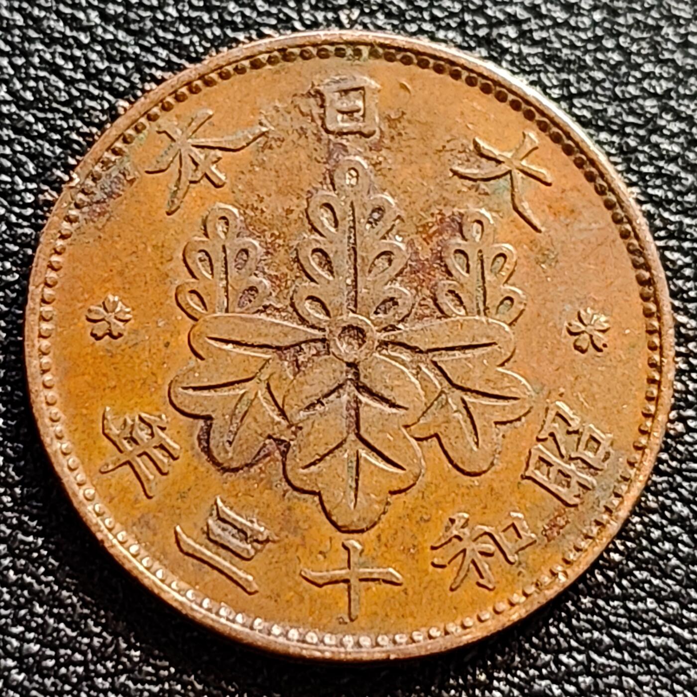 泉币菌-第73场-各国散币场 极美 日本昭和十三年 1938年 枫叶一钱铜币