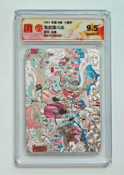 阳大大卡牌拍卖第65期（持续收拍品，周五晚上九点截拍，进群福利早知道） - 百里十周年礼盒 车迟国斗法 9.5 冯涛绘