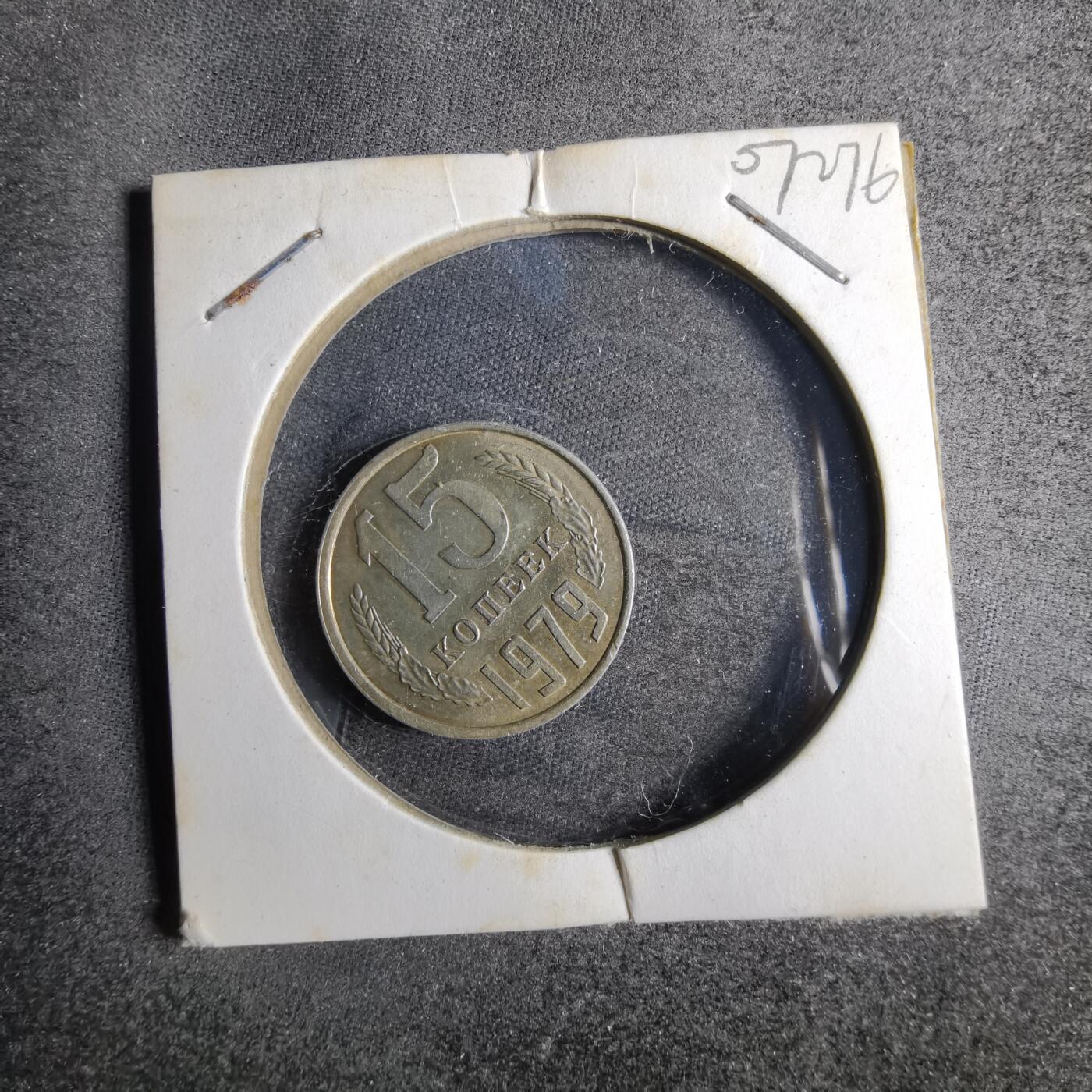 沼泽如烟--第807场 苏联1979年15戈比