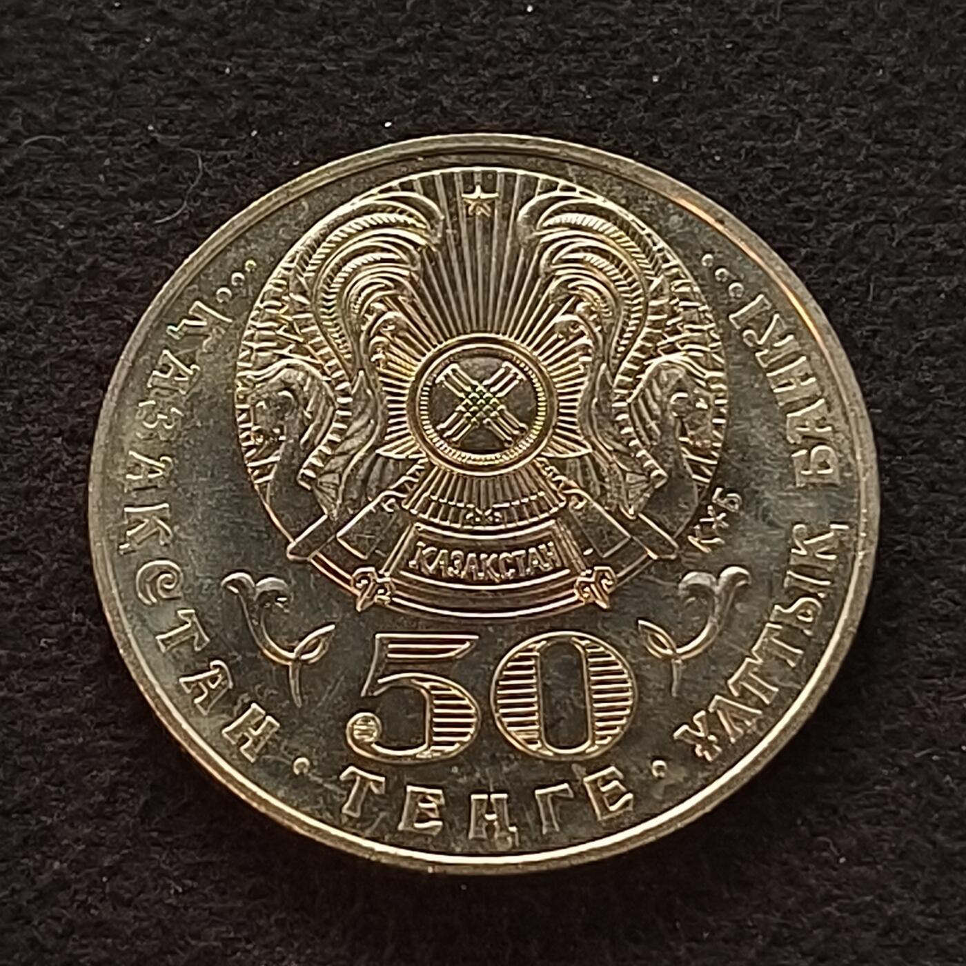 【全场包邮】纯粹捡漏拍449场 哈萨克斯坦2003年50腾格民族英雄​​（“​​哈萨克自由的象征​​”）马汉别特·乌提米索夫诞辰200周年纪念币-少见早期纪念币