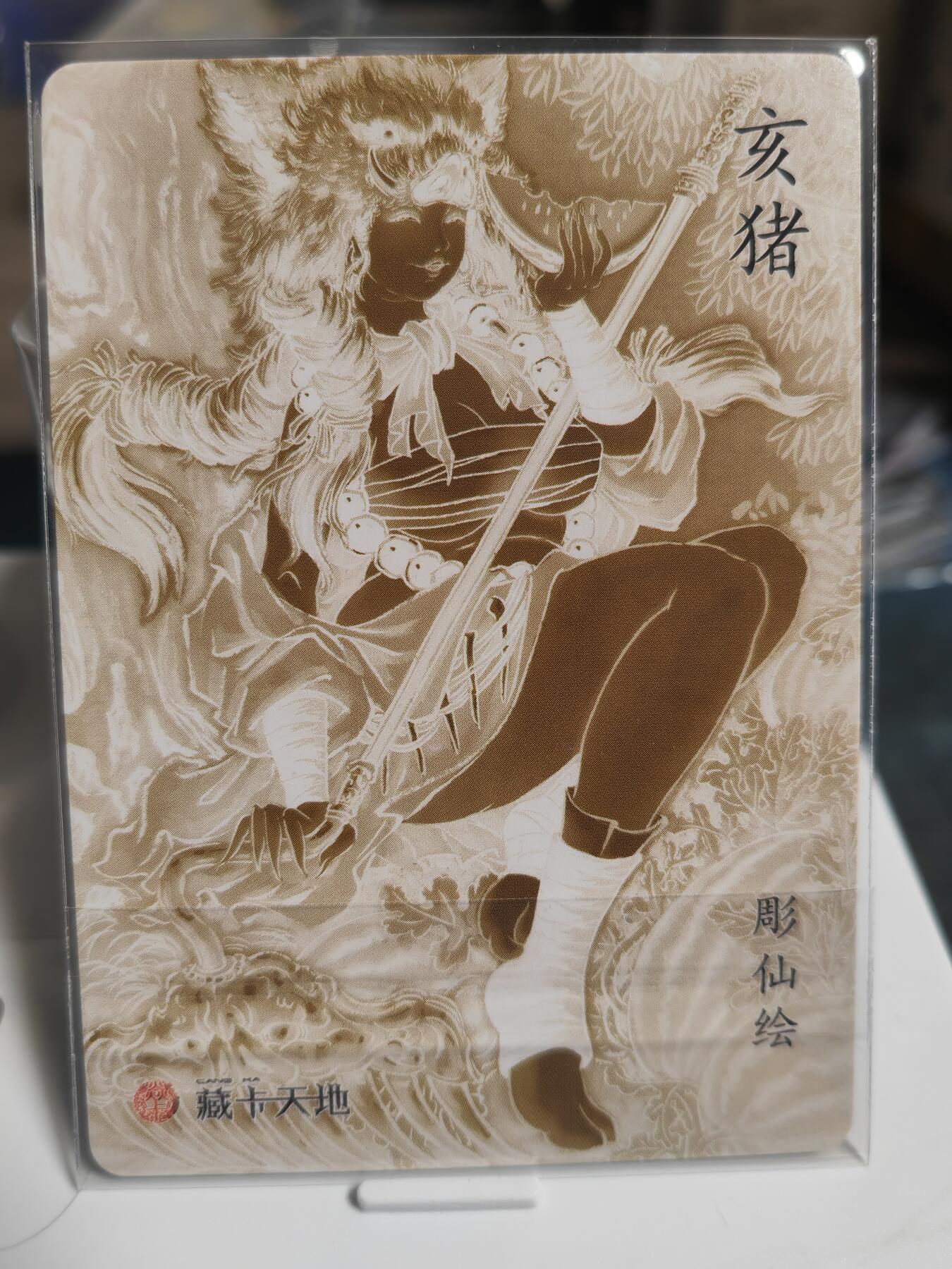 阳大大卡牌拍卖第65期（持续收拍品，周五晚上九点截拍，进群福利早知道） 【生肖裸卡】焱卡文化 彫仙 亥猪 粗闪工艺