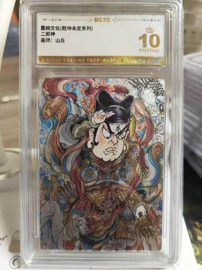 阳大大卡牌拍卖第65期（持续收拍品，周五晚上九点截拍，进群福利早知道） - 【爆金】墨婉文化 乾坤未定系列 山丘 二郎神