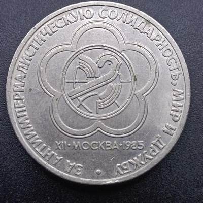 【淘币小摊】实时拍第七百零五拍  散币银币场  满百包邮可预留二周 每周一统一发货   - 苏联1985年一卢布纪念币
