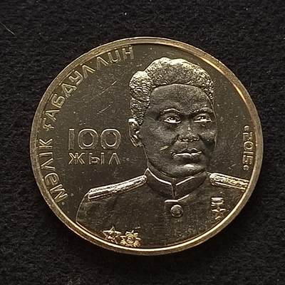 【全场包邮】纯粹捡漏拍449场 - 哈萨克斯坦2015年50腾格作家马利克·加布杜林诞辰100周年纪念币