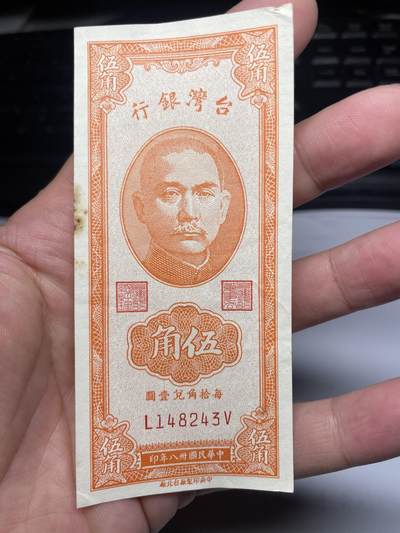 2025年集古藏今外币拍卖第七期-第10场—（总第260拍-纸币专场），本期拍完结算一次，发货时间2-3天，休息几天后继续新的一期拍卖。 - 民国38年台湾省银行伍角