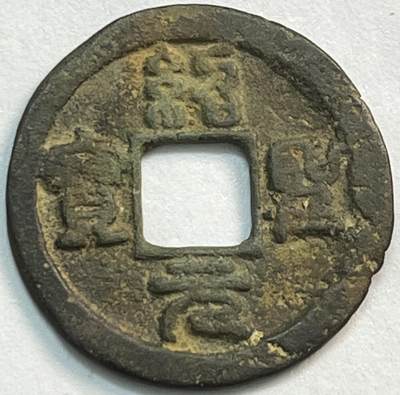 神仙姐姐-中外币专场21 - 绍圣元宝