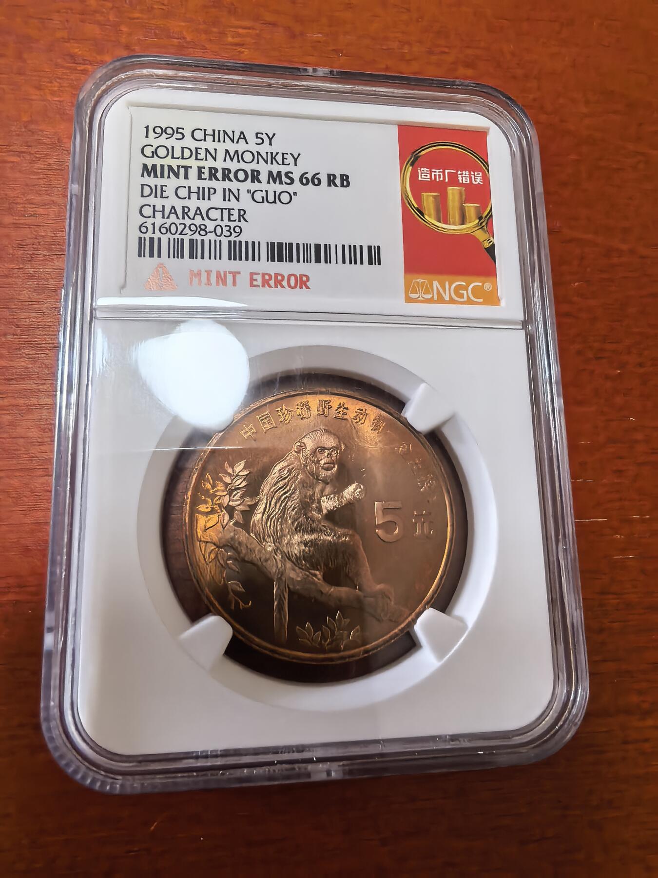 长老汇蛇年精选第三十四场拍卖 1995 中国金丝猴5元铜币，NGC MS66RB，造币厂错误，市场价500元