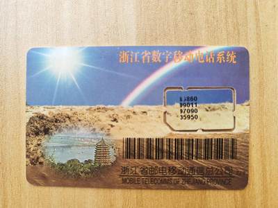 《麦麦卡卡世界》第01期拍卖2025年8月10日晚22:20时延时截拍 - 浙江移动手机SIM卡 97年芯片组卡