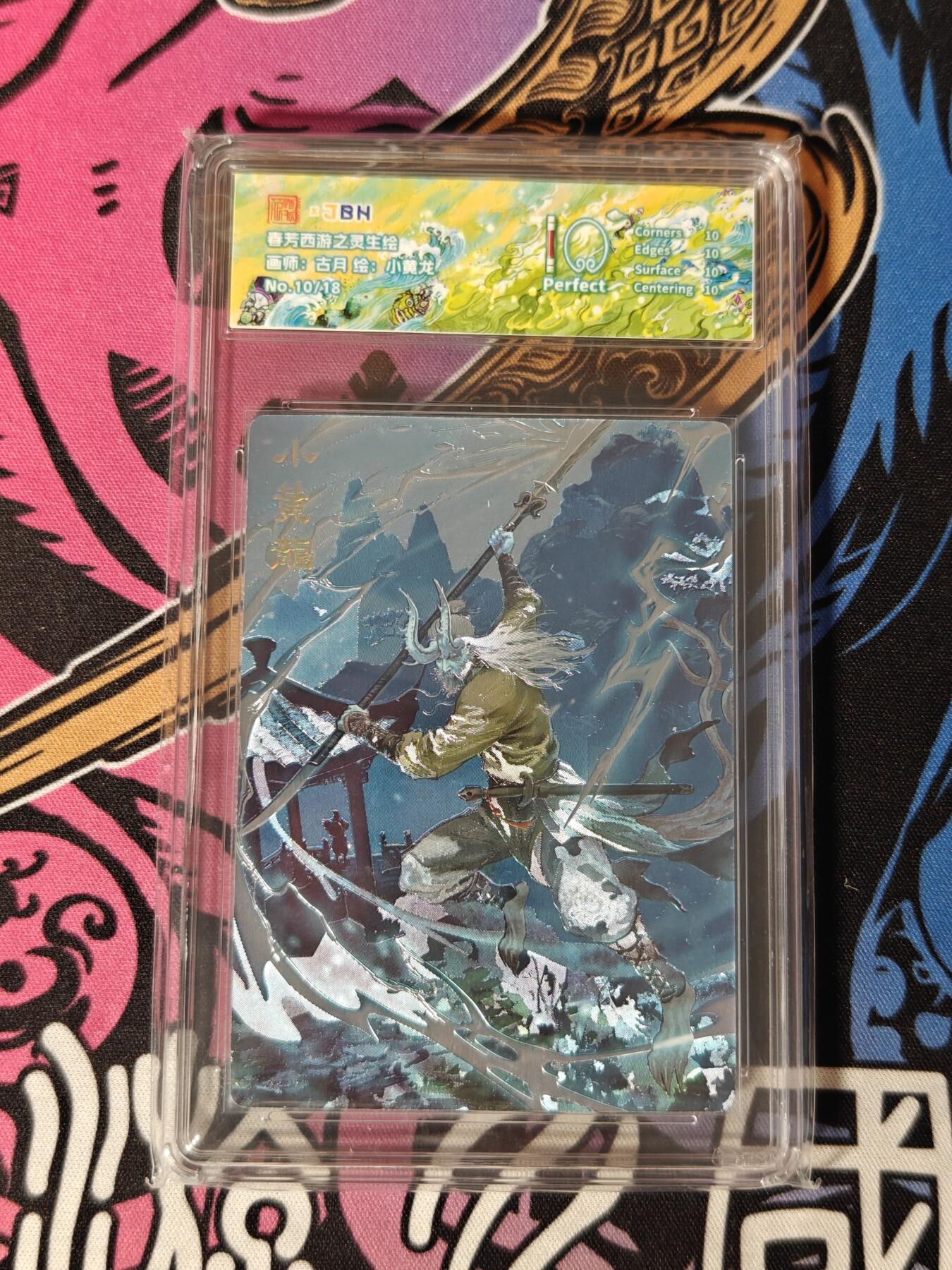 木力欧拍卡 无佣金 第一期 春芳西游之花西拾 画师:古月绘:小黄龙 10 Perfect 10/18