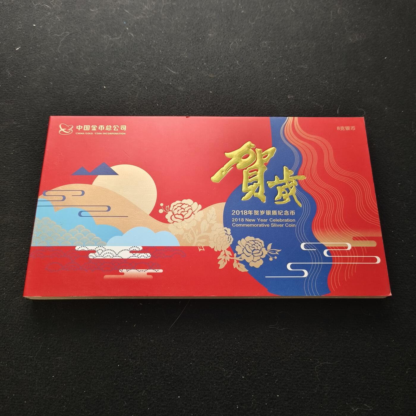 【全场包邮】纯粹捡漏拍450场 中国2018年金总官方卡册装精制贺岁纪念银币-盒证全